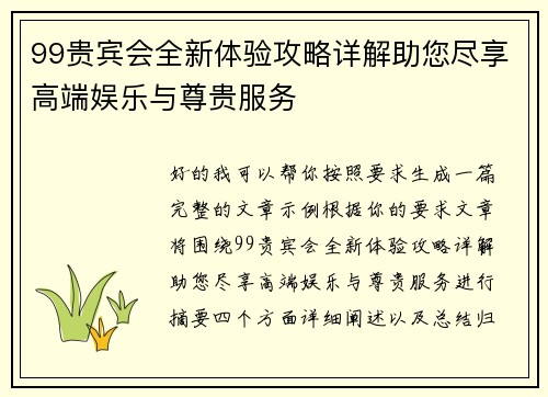 99贵宾会全新体验攻略详解助您尽享高端娱乐与尊贵服务
