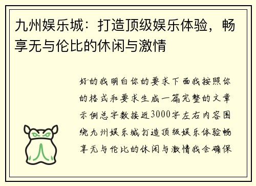 九州娱乐城：打造顶级娱乐体验，畅享无与伦比的休闲与激情