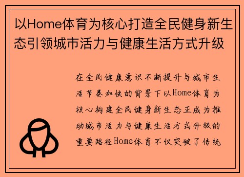 以Home体育为核心打造全民健身新生态引领城市活力与健康生活方式升级