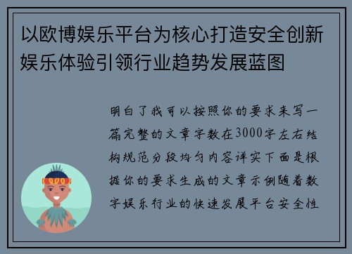 以欧博娱乐平台为核心打造安全创新娱乐体验引领行业趋势发展蓝图
