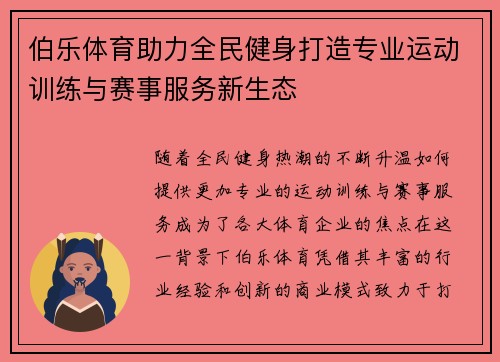 伯乐体育助力全民健身打造专业运动训练与赛事服务新生态