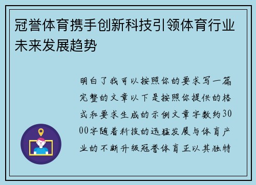 冠誉体育携手创新科技引领体育行业未来发展趋势