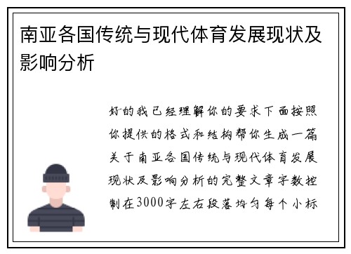 南亚各国传统与现代体育发展现状及影响分析