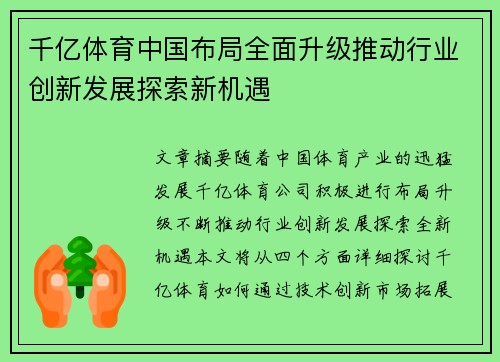千亿体育中国布局全面升级推动行业创新发展探索新机遇