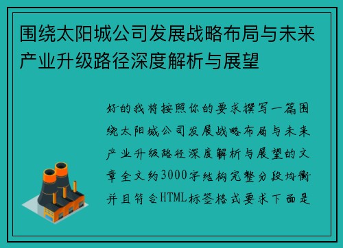 围绕太阳城公司发展战略布局与未来产业升级路径深度解析与展望