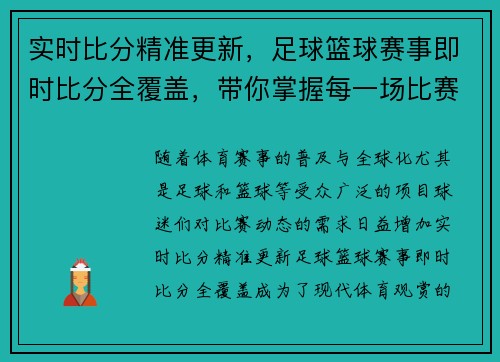 实时比分精准更新，足球篮球赛事即时比分全覆盖，带你掌握每一场比赛动态