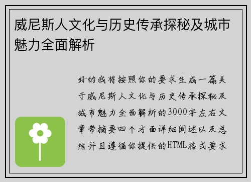 威尼斯人文化与历史传承探秘及城市魅力全面解析
