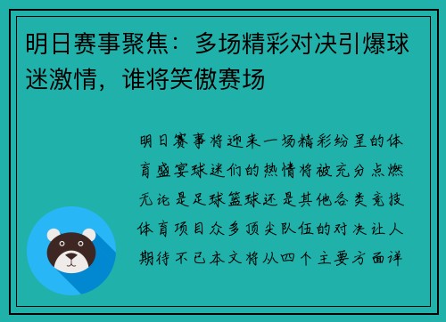 明日赛事聚焦：多场精彩对决引爆球迷激情，谁将笑傲赛场