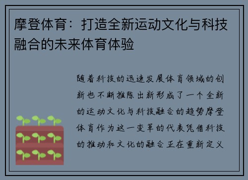 摩登体育：打造全新运动文化与科技融合的未来体育体验