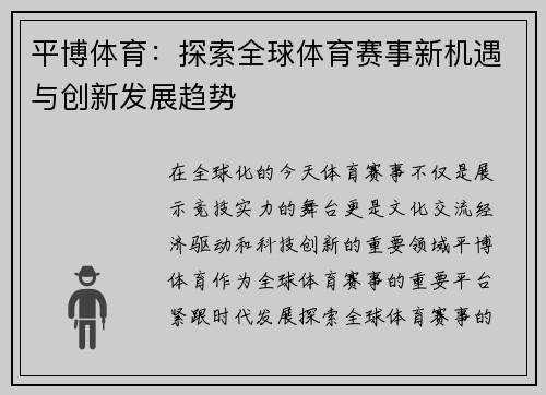 平博体育：探索全球体育赛事新机遇与创新发展趋势