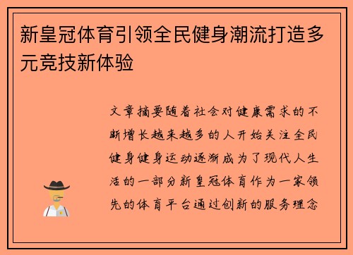 新皇冠体育引领全民健身潮流打造多元竞技新体验