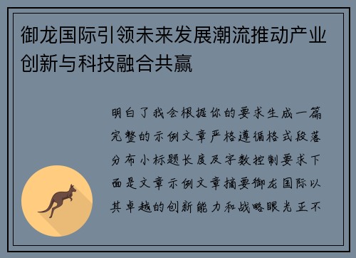 御龙国际引领未来发展潮流推动产业创新与科技融合共赢