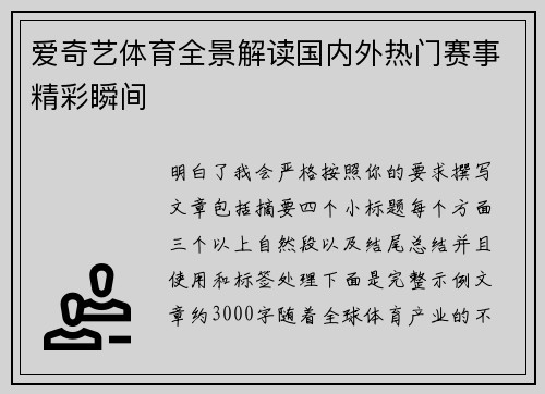 爱奇艺体育全景解读国内外热门赛事精彩瞬间