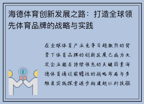 海德体育创新发展之路：打造全球领先体育品牌的战略与实践