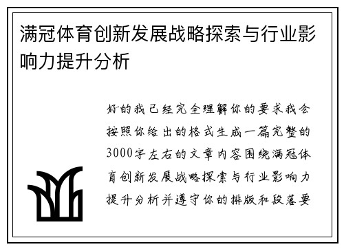 满冠体育创新发展战略探索与行业影响力提升分析