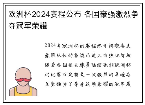 欧洲杯2024赛程公布 各国豪强激烈争夺冠军荣耀
