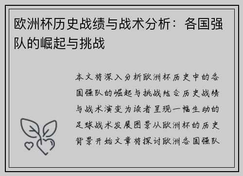 欧洲杯历史战绩与战术分析：各国强队的崛起与挑战