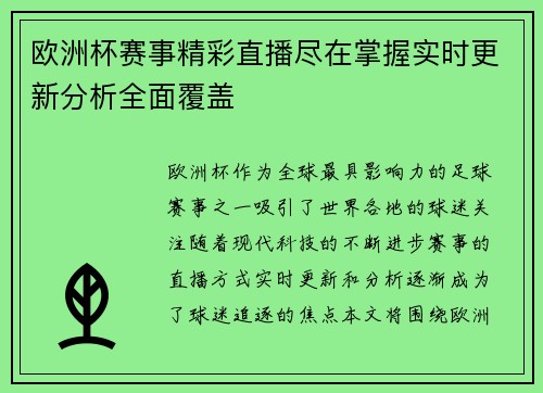 欧洲杯赛事精彩直播尽在掌握实时更新分析全面覆盖