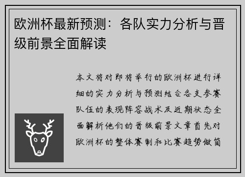 欧洲杯最新预测：各队实力分析与晋级前景全面解读