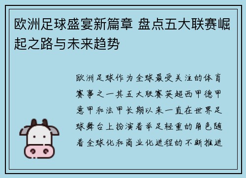 欧洲足球盛宴新篇章 盘点五大联赛崛起之路与未来趋势