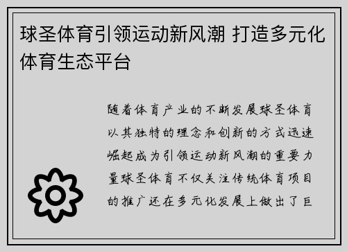 球圣体育引领运动新风潮 打造多元化体育生态平台