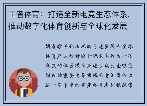 王者体育：打造全新电竞生态体系，推动数字化体育创新与全球化发展