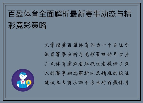 百盈体育全面解析最新赛事动态与精彩竞彩策略