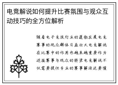 电竞解说如何提升比赛氛围与观众互动技巧的全方位解析