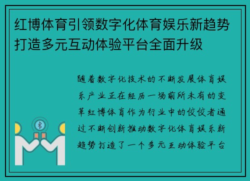 红博体育引领数字化体育娱乐新趋势打造多元互动体验平台全面升级