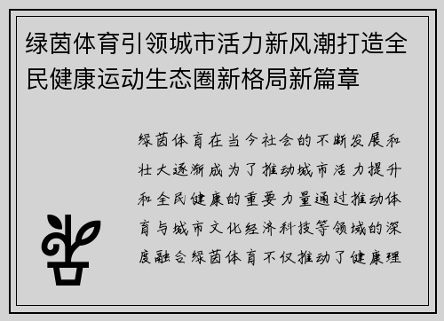 绿茵体育引领城市活力新风潮打造全民健康运动生态圈新格局新篇章