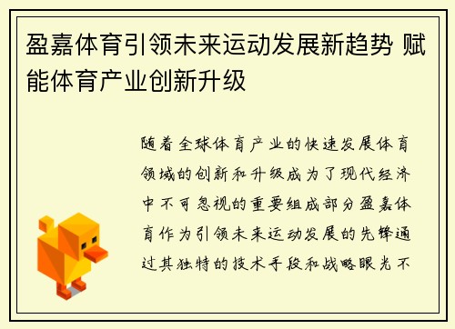 盈嘉体育引领未来运动发展新趋势 赋能体育产业创新升级