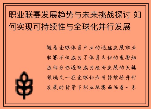 职业联赛发展趋势与未来挑战探讨 如何实现可持续性与全球化并行发展