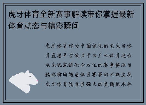 虎牙体育全新赛事解读带你掌握最新体育动态与精彩瞬间