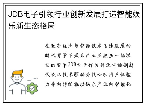JDB电子引领行业创新发展打造智能娱乐新生态格局