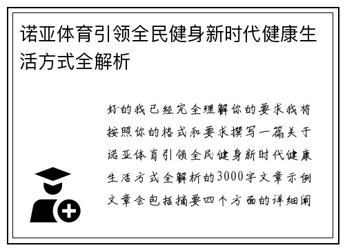 诺亚体育引领全民健身新时代健康生活方式全解析