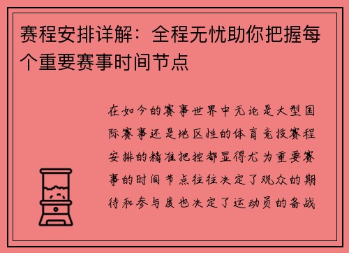 赛程安排详解：全程无忧助你把握每个重要赛事时间节点