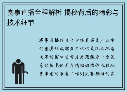 赛事直播全程解析 揭秘背后的精彩与技术细节