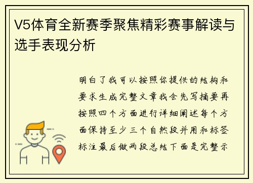 V5体育全新赛季聚焦精彩赛事解读与选手表现分析
