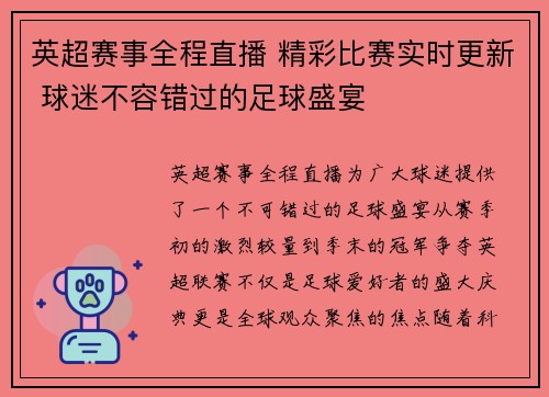 英超赛事全程直播 精彩比赛实时更新 球迷不容错过的足球盛宴