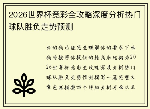 2026世界杯竞彩全攻略深度分析热门球队胜负走势预测