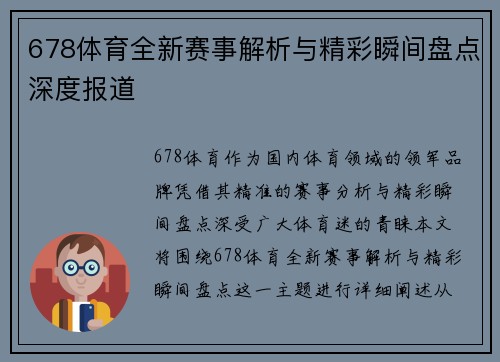 678体育全新赛事解析与精彩瞬间盘点深度报道