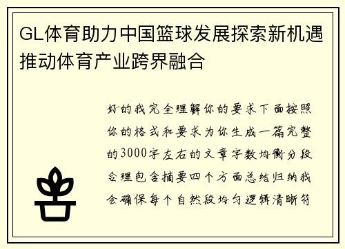 GL体育助力中国篮球发展探索新机遇推动体育产业跨界融合