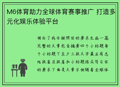M6体育助力全球体育赛事推广 打造多元化娱乐体验平台