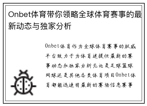 Onbet体育带你领略全球体育赛事的最新动态与独家分析