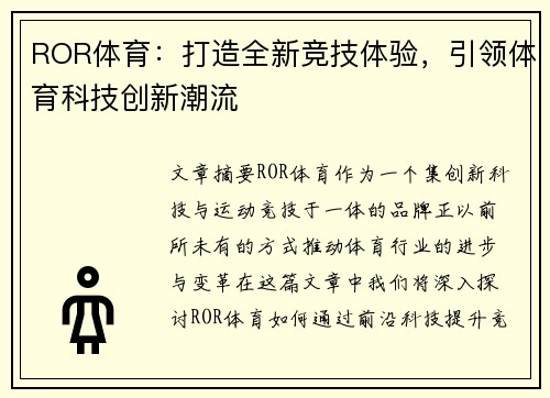 ROR体育：打造全新竞技体验，引领体育科技创新潮流