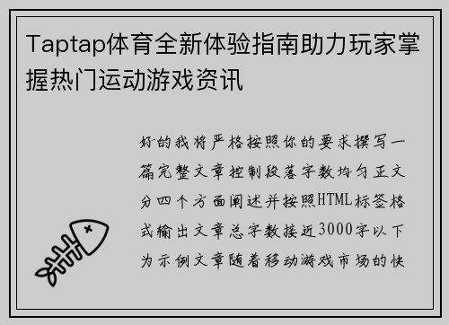 Taptap体育全新体验指南助力玩家掌握热门运动游戏资讯