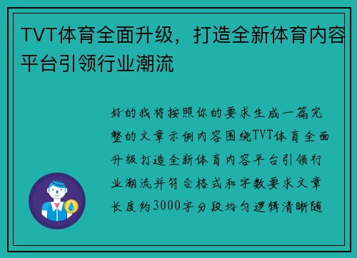 TVT体育全面升级，打造全新体育内容平台引领行业潮流