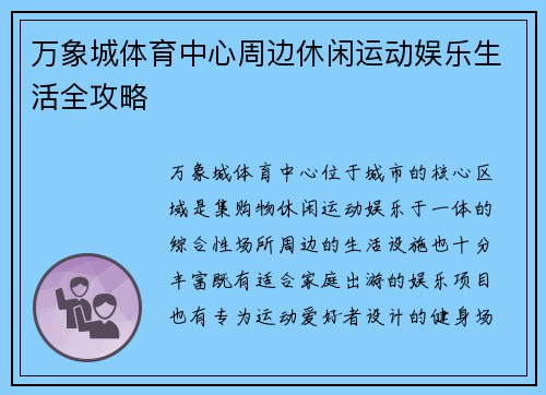 万象城体育中心周边休闲运动娱乐生活全攻略