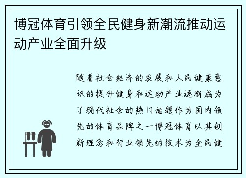 博冠体育引领全民健身新潮流推动运动产业全面升级