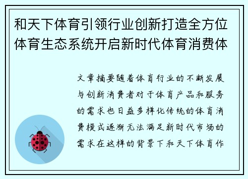 和天下体育引领行业创新打造全方位体育生态系统开启新时代体育消费体验